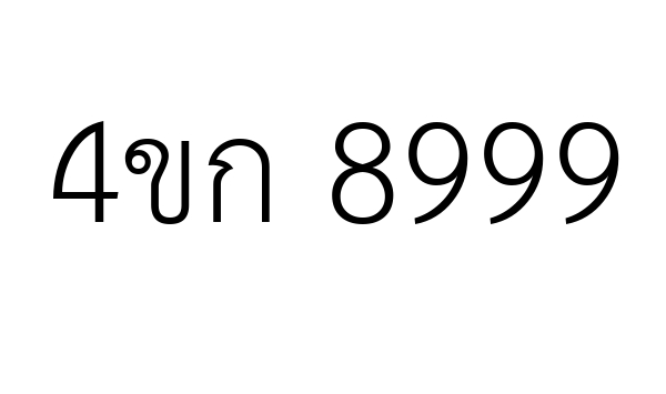 4ขก 8999